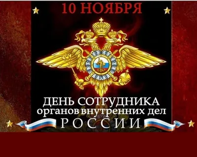 День сотрудника органов внутренних дел Российской Федерации Ежегодно 10  ноября в нашей стране отмечаетс… | Праздничные открытки, Открытки,  Поздравительные открытки