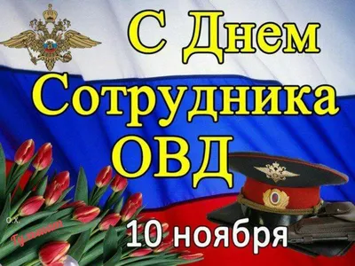 С Днем сотрудника органов внутренних дел!