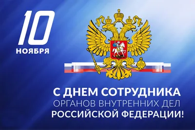 10 ноября - День сотрудника органов внутренних дел РФ