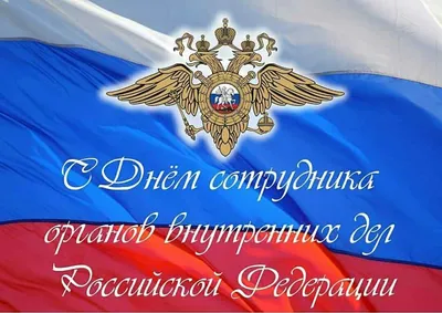 С Днем сотрудника органов внутренних дел Российской Федерации | 10.11.2021  | Тверь - БезФормата