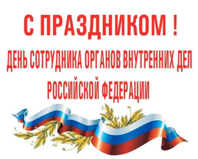 Поздравление начальника ГУ МВД России по Самарской области  генерал-лейтенанта полиции Игоря Иванова с Днем сотрудника органов  внутренних дел | телеканал ТОЛЬЯТТИ 24