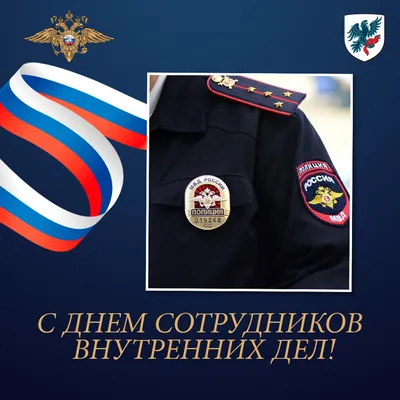 Депутаты Московской городской Думы поздравили с профессиональным праздником  сотрудников полиции и ветеранов МВД