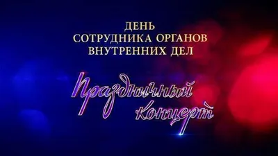 Поздравление с Днём сотрудника органов внутренних дел Российской Федерации!