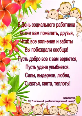 Поздравляем коллег с Днем социального работника — ВЕСТНИК НКО