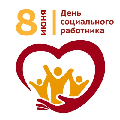 8 июня — День социального работника