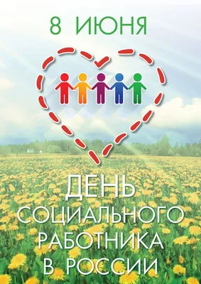 С днем социального работника » КГБУ СО \"КЦСОН \"Тасеевский\"