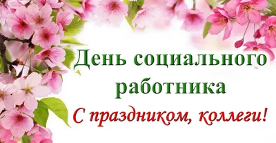 Поздравляем с Днём социального работника :: Новости :: Государственное  автономное учреждение социального обслуживания Свердловской области  «Комплексный центр социального обслуживания населения «Осень» города  Первоуральска»