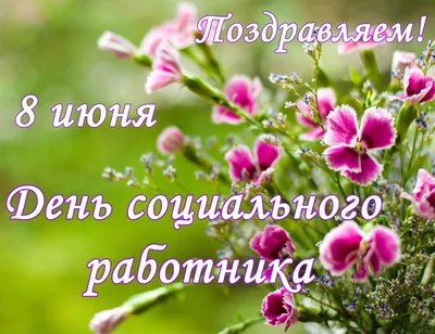 Поздравление с Днём социального работника / Общественная палата (новости) /  Официальный сайт Орехово-Зуевского городского округа