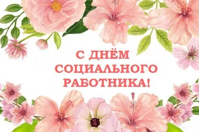 С Днем социального работника!