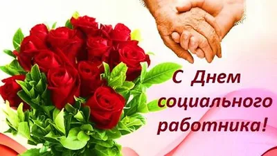 Поздравления с днем социального работника — Санкт-Петербургское  государственное бюджетное учреждение