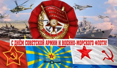 С ДНЕМ СОВЕТСКОЙ АРМИИ И ВОЕННО-МОРСКОГО ФЛОТА!\" Поздравительные открытки  из фондов Руднянского исторического музея. | 22.02.2022 | Рудня - БезФормата