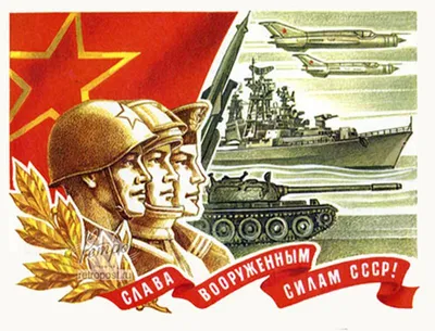 С Днем Советской Армии! - Скачайте на Davno.ru