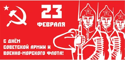 С Днём Советской Армии и Военно Морского Флота! День Защитника Отечества. -  YouTube