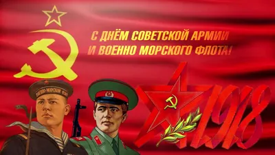 С днём Советской армии и Военно-Морского флота, товарищи! | Дневник  оптимиста | Дзен