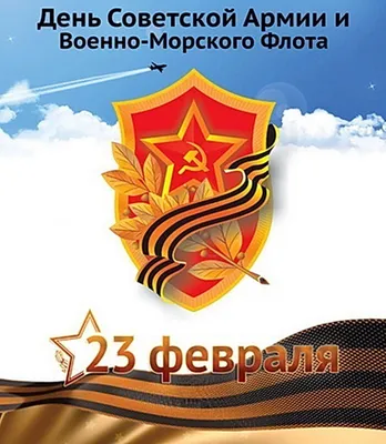 День Советской Армии и Военно-Морского Флота — Северодвинский городской  краеведческий музей