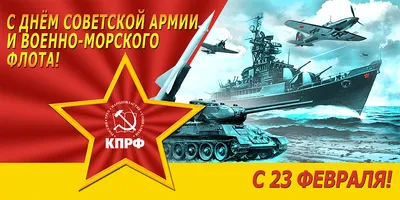 С Днём Советской Армии и Военно-Морского флота. 23-февраля. | TikTok
