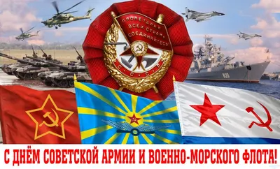 Сергей Мамаев поздравил жителей Кировской области с с Днём Советской Армии  и Военно-Морского Флота | КПРФ Кировская область