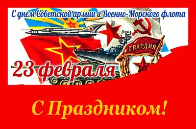 С днём Советской Армии и Военно-Морского Флота » Московское областное  отделение КПРФ