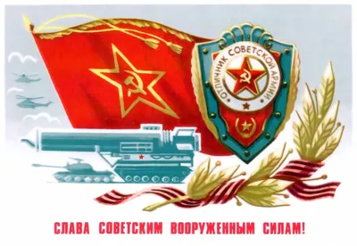 Ну что, с Днём Советской Армии и Военно-Морского Флота! - ЯПлакалъ