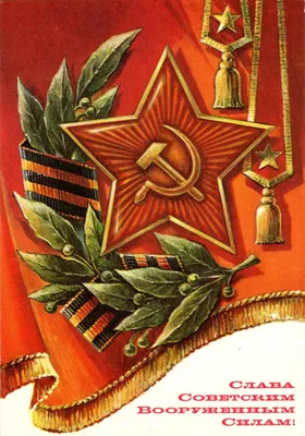 23 февраля: история праздника в почтовых открытках — Красноуфимский  краеведческий музей