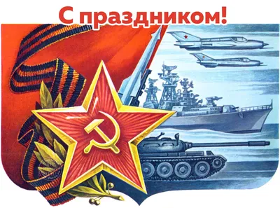С 23 Февраля! Днем Советской Армии и Военно-Морского флота! Дневник  Биржевого Трейдера