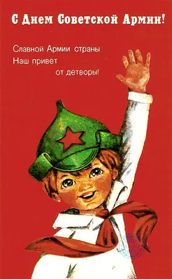 23 февраля. День Советской Армии и Военно-Морского флота