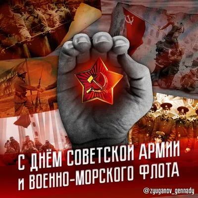 С Днём Советской Армии и Военно-Морского Флота! » Московское областное  отделение КПРФ