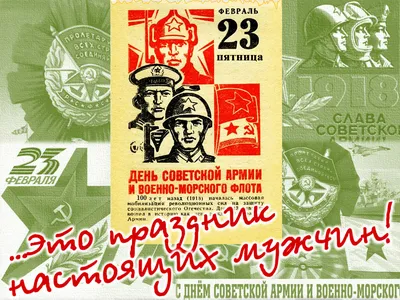 Игроник - Мы поздравляем дорогих мужчин с 23 февраля. Праздник, до 1992  года называвшийся днем Советской армии и Военно-Морского Флота, в наше  время празднуют все мужчины, защитники своих близких и родных. Слоган