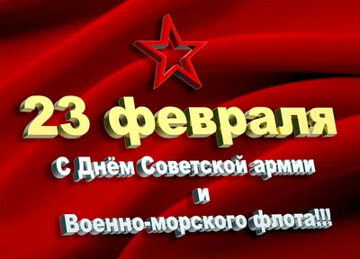 С легендарным праздником Днем Советской Армии и Военно Морского Флота -  Курилка - Форумы Land-Cruiser.RU