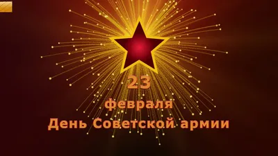 С днем Советской армии и флота! | Пикабу