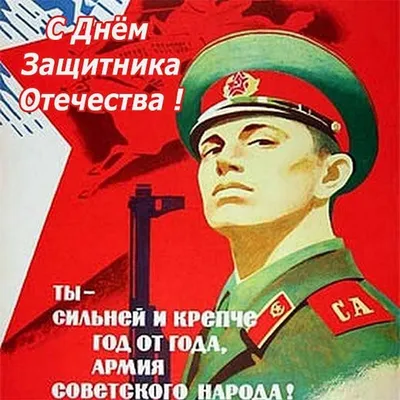 23 февраля - старые советские открытки » СССР - Добро пожаловать на  патриотический сайт, посвящённый стране, в которой мы родились - Союзу  Советских Социалистических Республик (СССР)