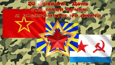 Фекляев Владимир Николаевич. 23 февраля - День Советской Армии и  Военно-Морского флота.