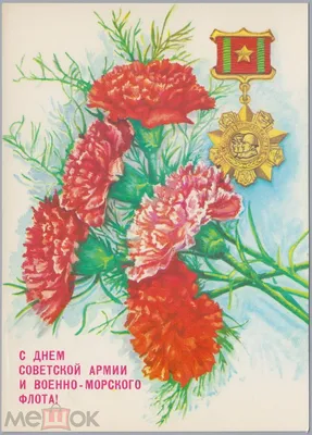 Поздравительные с Днём Советской Армии(70-80-е годы) – на сайте для  коллекционеров VIOLITY | Купить в Украине: Киеве, Харькове, Львове, Одессе,  Житомире