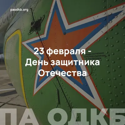 С днем защитника Отечества! - 20 Февраля 2016 - Четвертый батальон БВОКУ