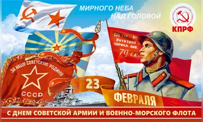 23 февраля - День Советской Армии и Военно-Морского флота
