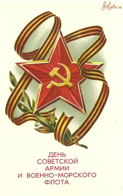 Старая советская открытка к дню советской армии «Вооруженные силы СССР —  оплот мира и труда» с высоким разре… | Историческое искусство, Иллюстрации  воинов, Открытки