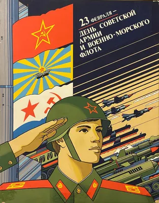 Советские открытки с 23 февраля - скачайте бесплатно на Davno.ru