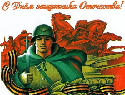23 февраля - День защитника Отечества в России