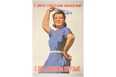 С Днем Советской Молодежи! С праздником, друзья!, 1958 г., плакат, 86 x 58  см