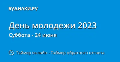 24 июня в Бежецке отметят День молодежи - Бежецкое телевидение