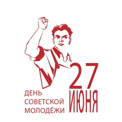 27.06.2021 г. С ДНЁМ МОЛОДЁЖИ! - 27 Июня 2021 - Официальный сайт МБОУ  Дубровской №1 СОШ