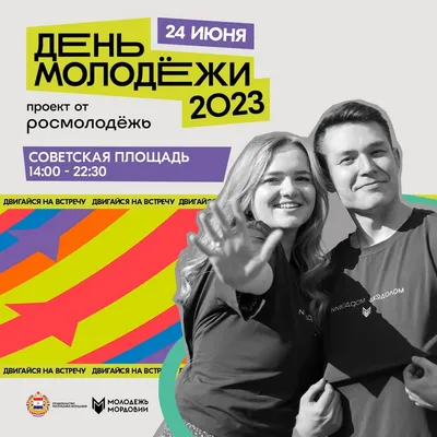 С днём советской молодёжи! - Мы из Советского Союза - 26 июня - 43636320477  - Медиаплатформа МирТесен