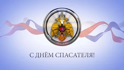 27 декабря − День спасателя