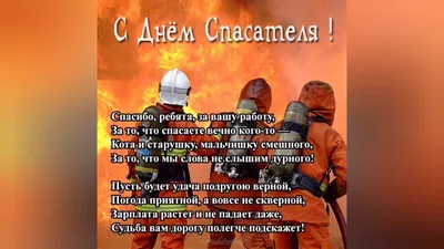 С Днем спасателя!