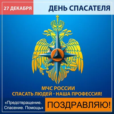 Поздравление с Днем Спасателя от Директора ДСФ МЧС России - Российский союз  спасателей