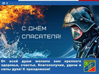 pozdravok.ru - 🎈17 сентября → День спасателя Украины Украина спит спокойно  Со спасателем таким, Службу ты несёшь достойно, Не страшны огонь и дым.  Наводнения, лавины, А тебе всё нипочём, Будь всегда таким