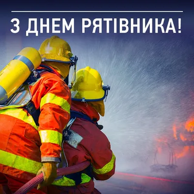 День спасателя 2022 - Украина - картинки и поздравления - Главред