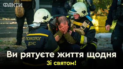 День спасателя Украины: лучшие поздравления, видео и открытки - Завтра.UA