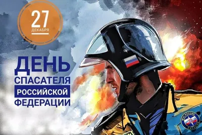 Календарь: День спасателя Российской Федерации