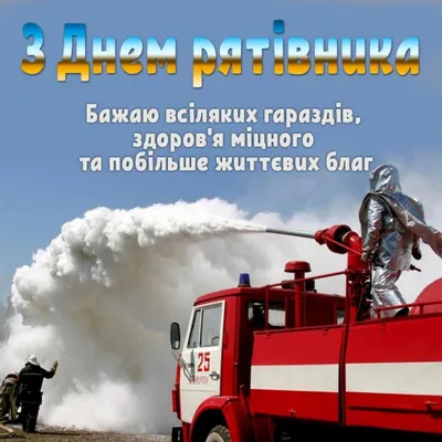 День спасителя 2023 – Клименко отметил подвиг украинских спасателей во  время войны